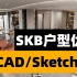 SKB设计方案解析(小白必学！）cad/sketchup