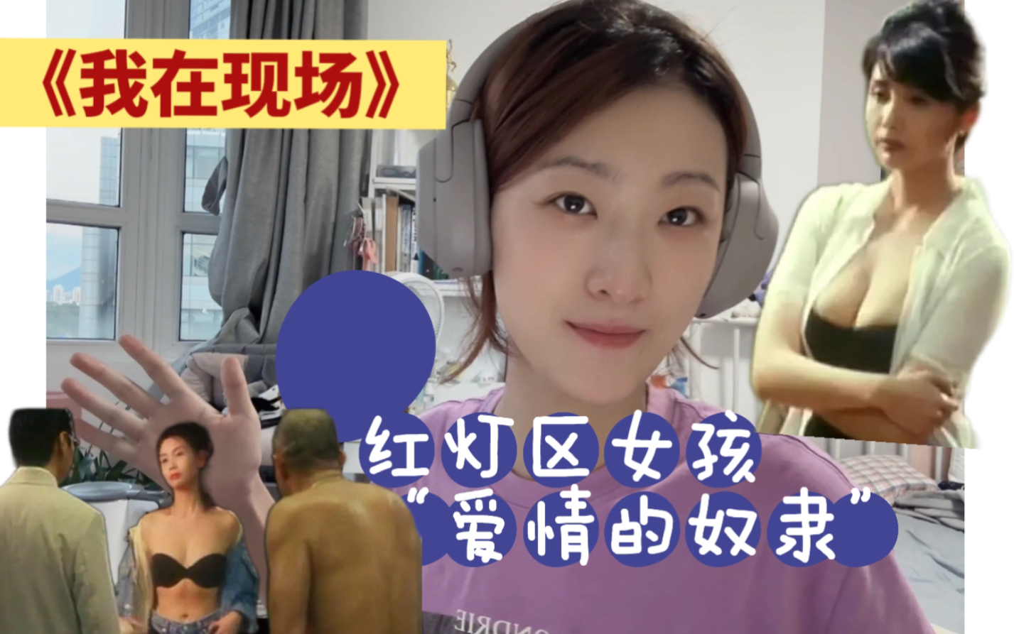 红灯区的东北女孩|“爱情的奴隶”哔哩哔哩bilibili