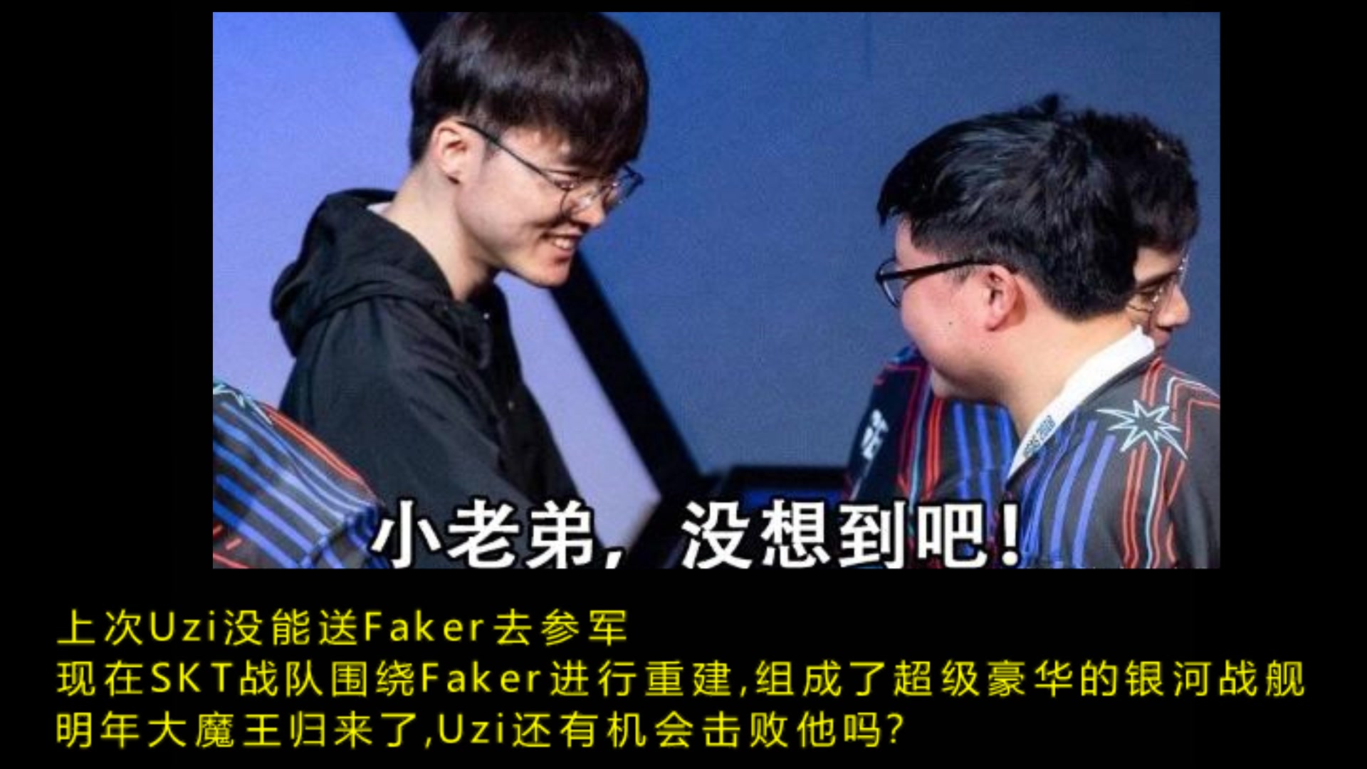 lol全明星faker赢下uzi,但握手时没有忍住,当着uzi的面笑了出来
