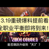 DNF手游：3.19重磅爆料提前看！ 3套新礼包上线，职业平衡即将到来！_DNF_手游情报