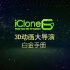 全网iclone中文系统教学，从入门到进阶最全详细教程第八章03- 移动运镜