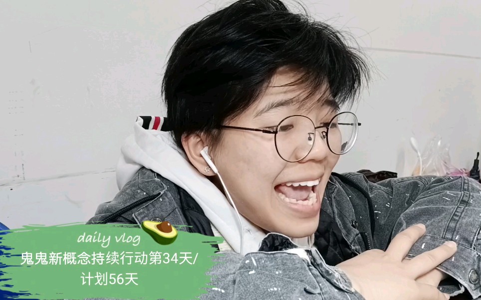 鬼鬼新概念持续行动第34天/计划56天