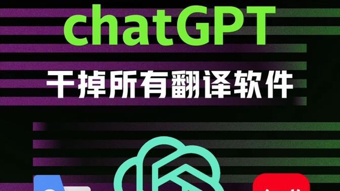 ChatGPT 吊打所有翻译软件，英语专业的孩子们转行吧。