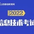 【山西中考】2022年信息技术试题讲解