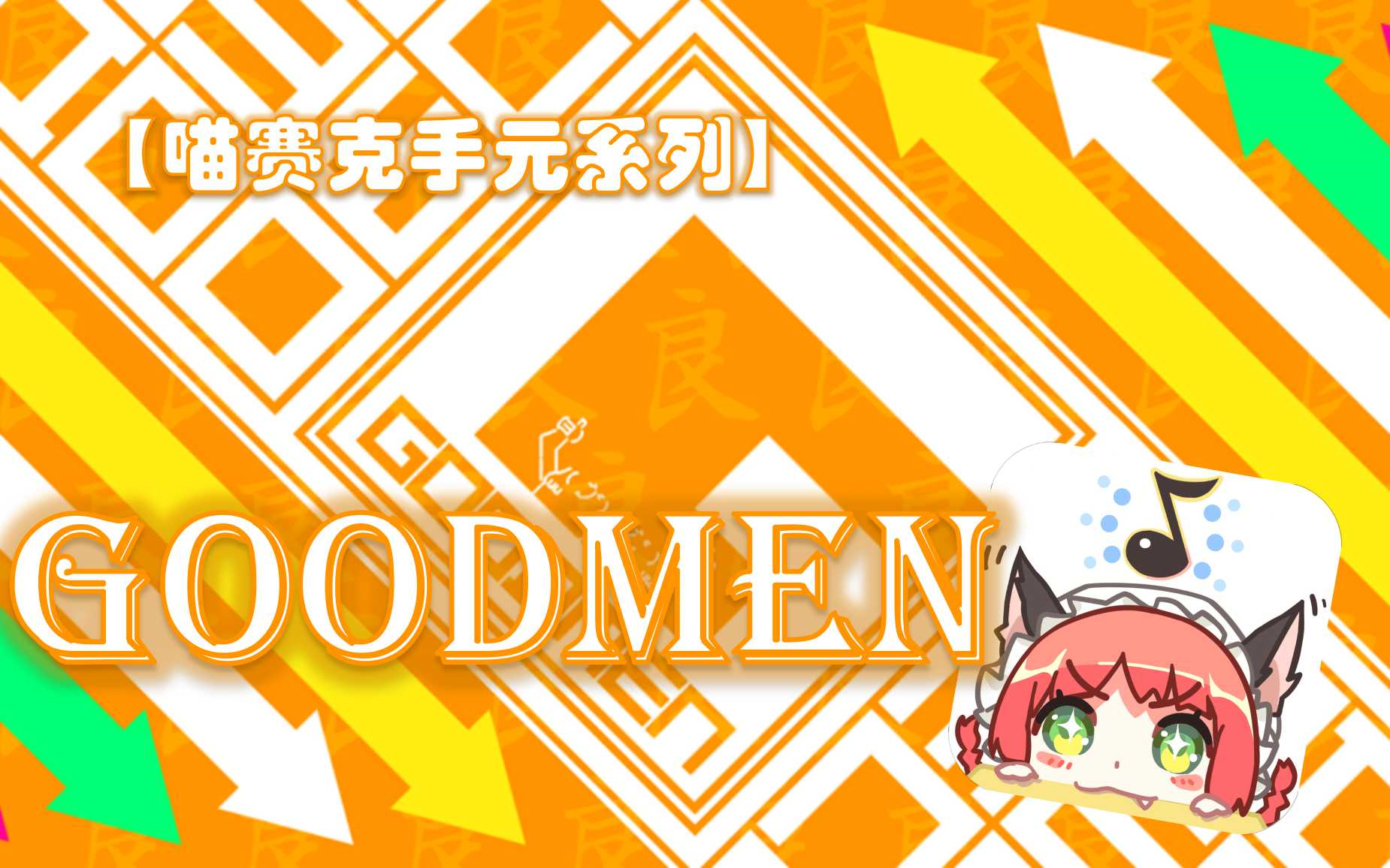 【喵赛克手元系列】goodmen——hd ex 118.72%_音游