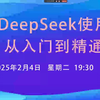 【清华团队】DeepSeek使用，从入门到精通（附赠PPT