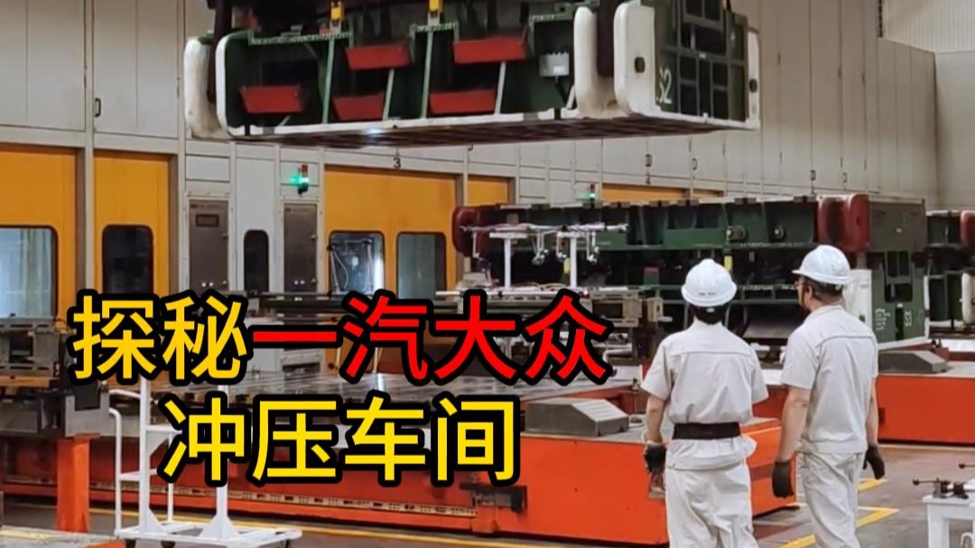 探秘一汽大众冲压车间