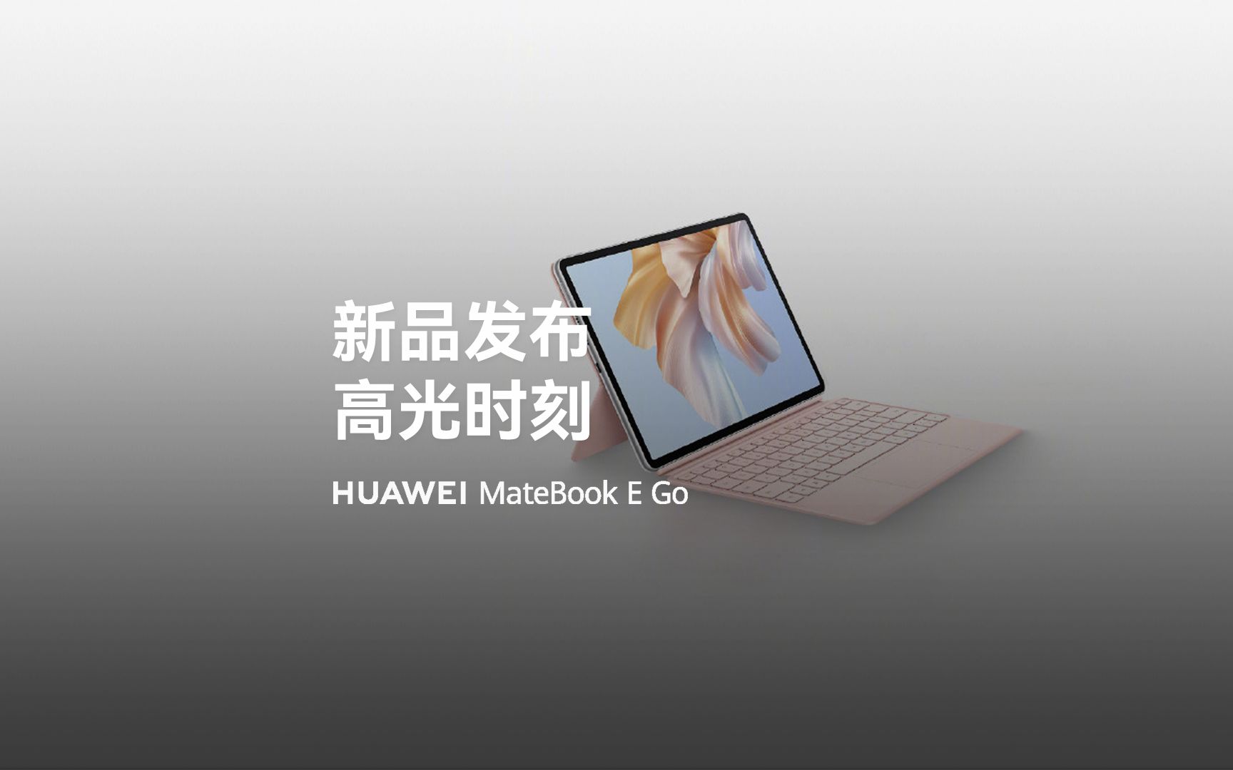 新品发布 华为 MateBook E Go 2023款新品 哔哩哔哩