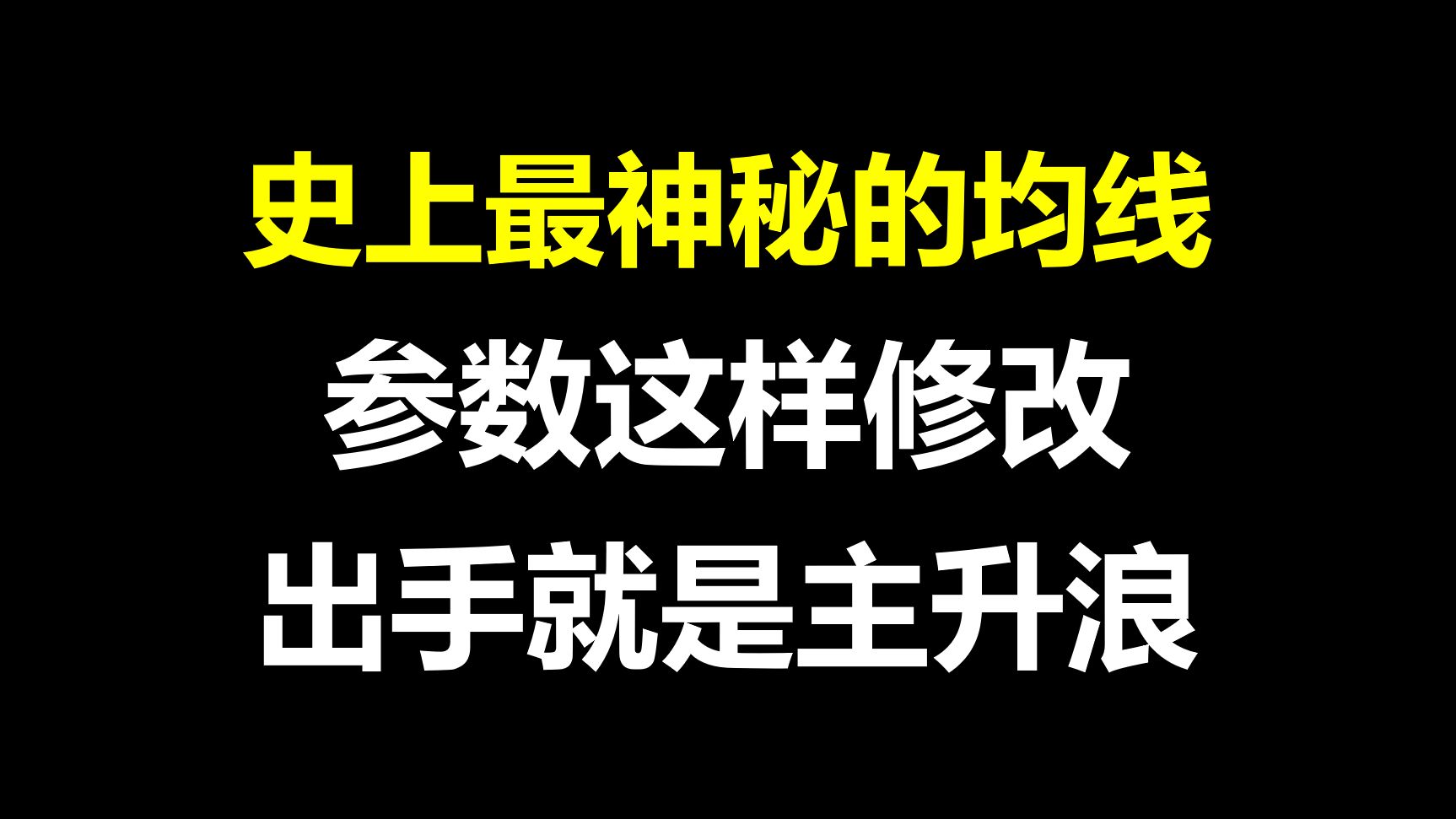 A股：史上最神秘的均线，参数这样修改，主升浪抓一次准一次，人人都可以学会！