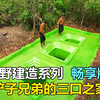 为了实现自我解压，铲子兄弟铲出一个三口之家