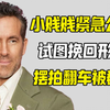 小贱贱公关摆拍翻车 外网：你当我们傻