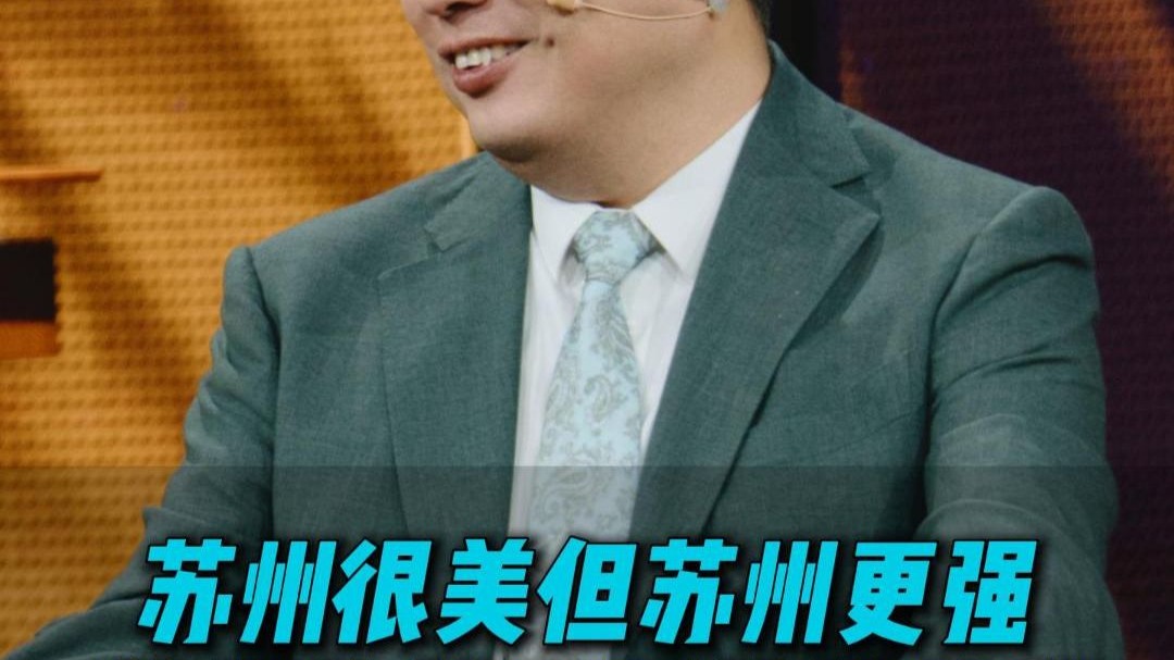 苏州很美但苏州更强！ 苏州的美下面藏着特别