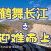 CCTV-9重磅推出史诗级《鹤舞长江》，第二集《迎难而上》预告片