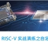 直播回放|《RISC-V on T-Core》第十一讲——RISC-V 实战演练之自定义指令