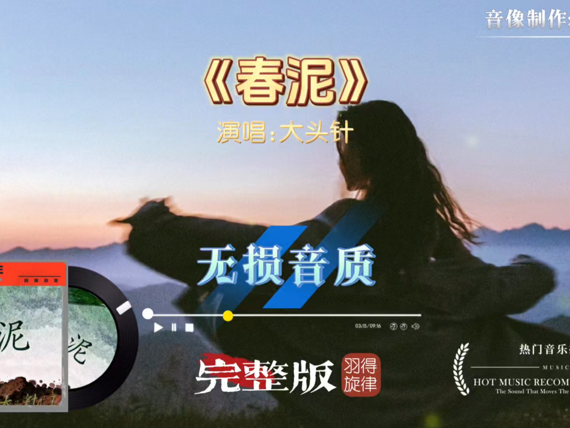 大头针翻唱经典歌曲《春泥》完整版，有些伤口会变成年轮，而所有春天都会穿越寒冬