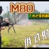 【火力全开】中国80式（M80）通用机枪实弹射击