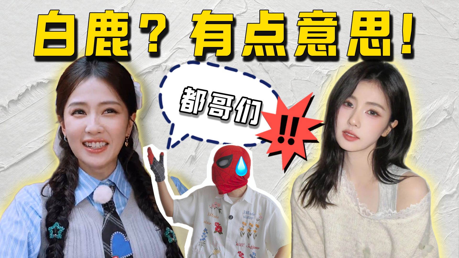 白鹿？有点意思！