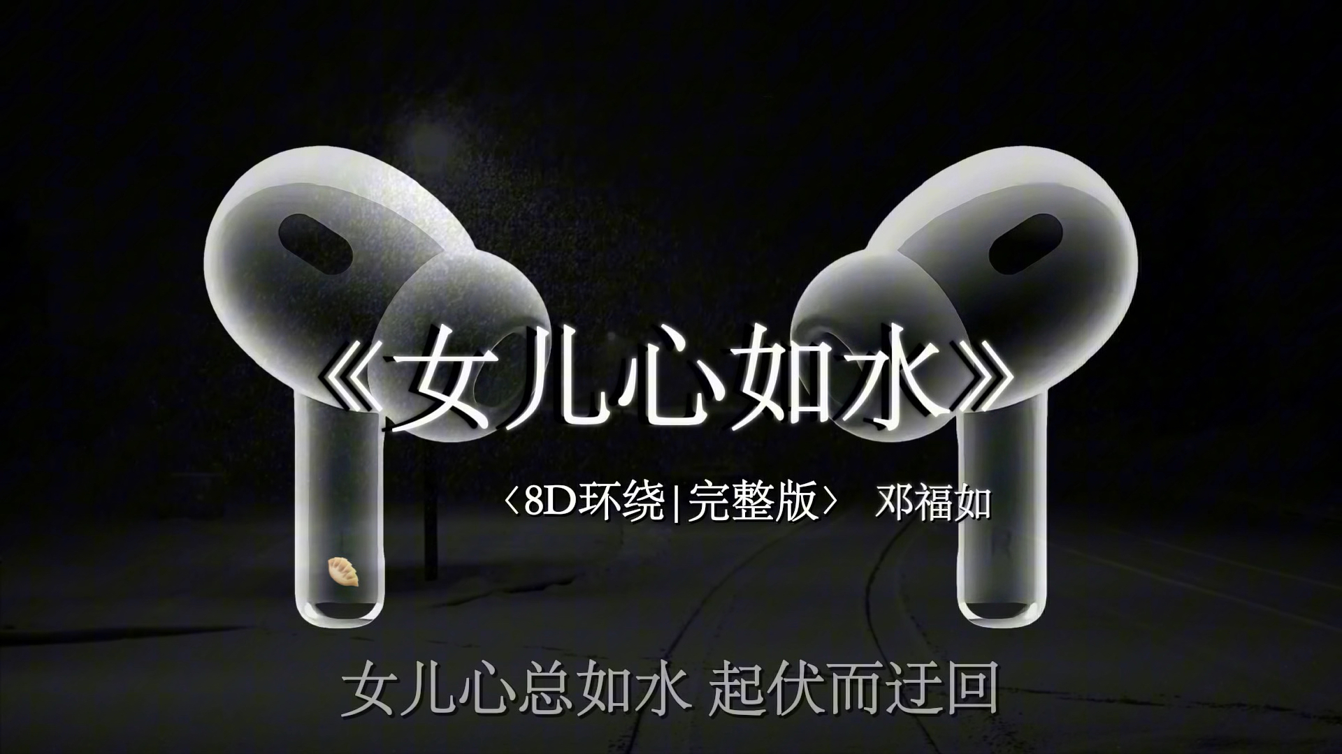 女儿心总如水 绵延而绝美.【8D环绕】女儿心如水 #戴上耳机 #音乐分享