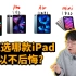 iPad Pro, iPad Air, iPad mini 到底谁该选哪个？feat. 10年多尺寸iPad使用经验｜大
