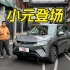 10万级纯电比亚迪SUV，元UP会是爆款吗？