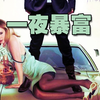 落魄夫妻一夜暴富，来钱方法让我后背发凉，暴露人性贪欲的