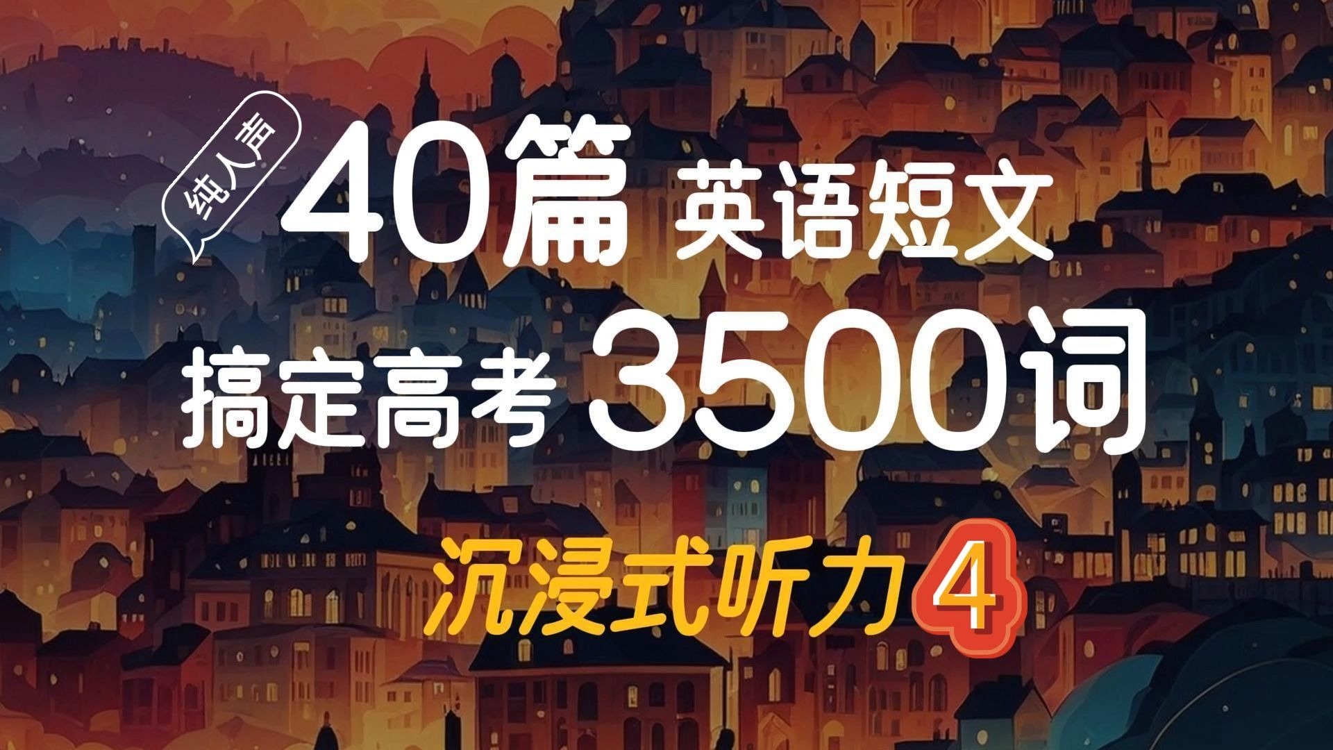 纯人声版 | 第四节 40篇英语短文搞定高考3500词沉浸式听力