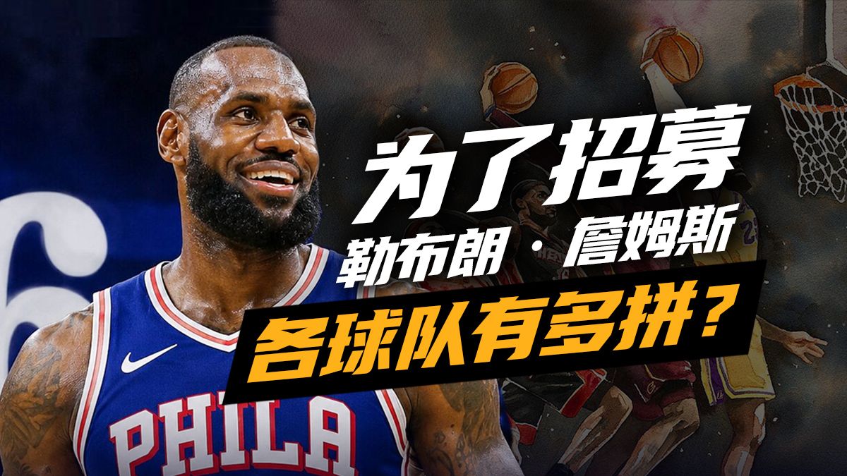 为了招募詹姆斯，球队当年拍过多少奇葩视频？盘点四次决定背后的故事