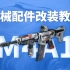 生死狙击2：联赛选手M4配件搭配教学