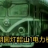 【珍贵影像】宝成铁路电气化通车时期的早期圆灯版韶山1型电力机车片段