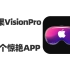 分享10款苹果 Vision Pro里非常惊艳的App 每一个都能让人惊掉下巴