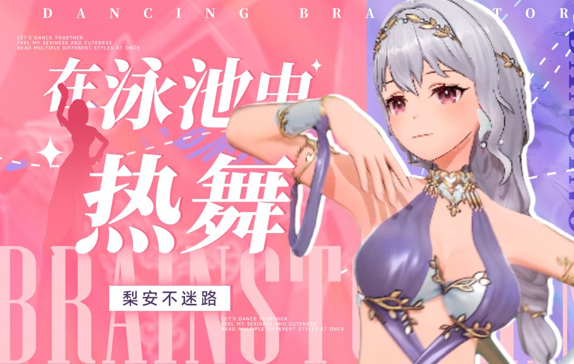 一次看个够🔥泳池边的热舞串烧大放送🔥