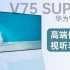 华为智慧屏V75 Super ｜ 华为高端电视带给你极致视听享受
