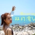 国内浮潜+海景民宿！| 惠州双月湾旅行vlog