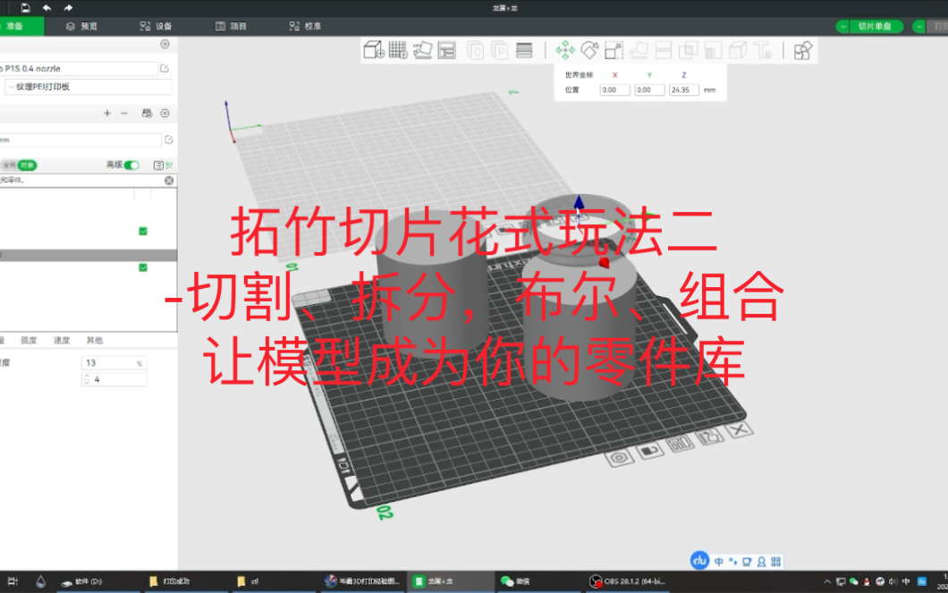 拓竹切片花式玩法二-切割、拆分，布尔、组合，让模型成为你的零件库