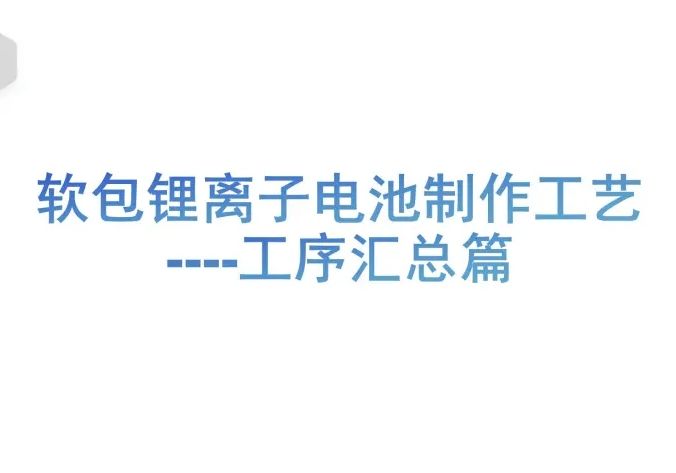 科路得锂离子全电池制作工艺培训-工序汇总篇