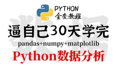 逼自己30天学完Python<em class="keyword">数据分析</em>——<em class="keyword">Pandas</em>+Numpy+Matplotlib