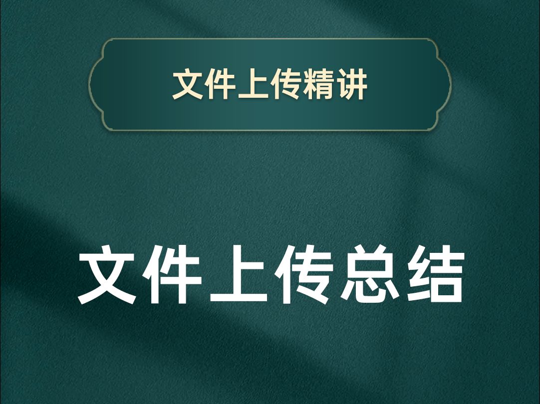 文件上传总结【渡一教育】