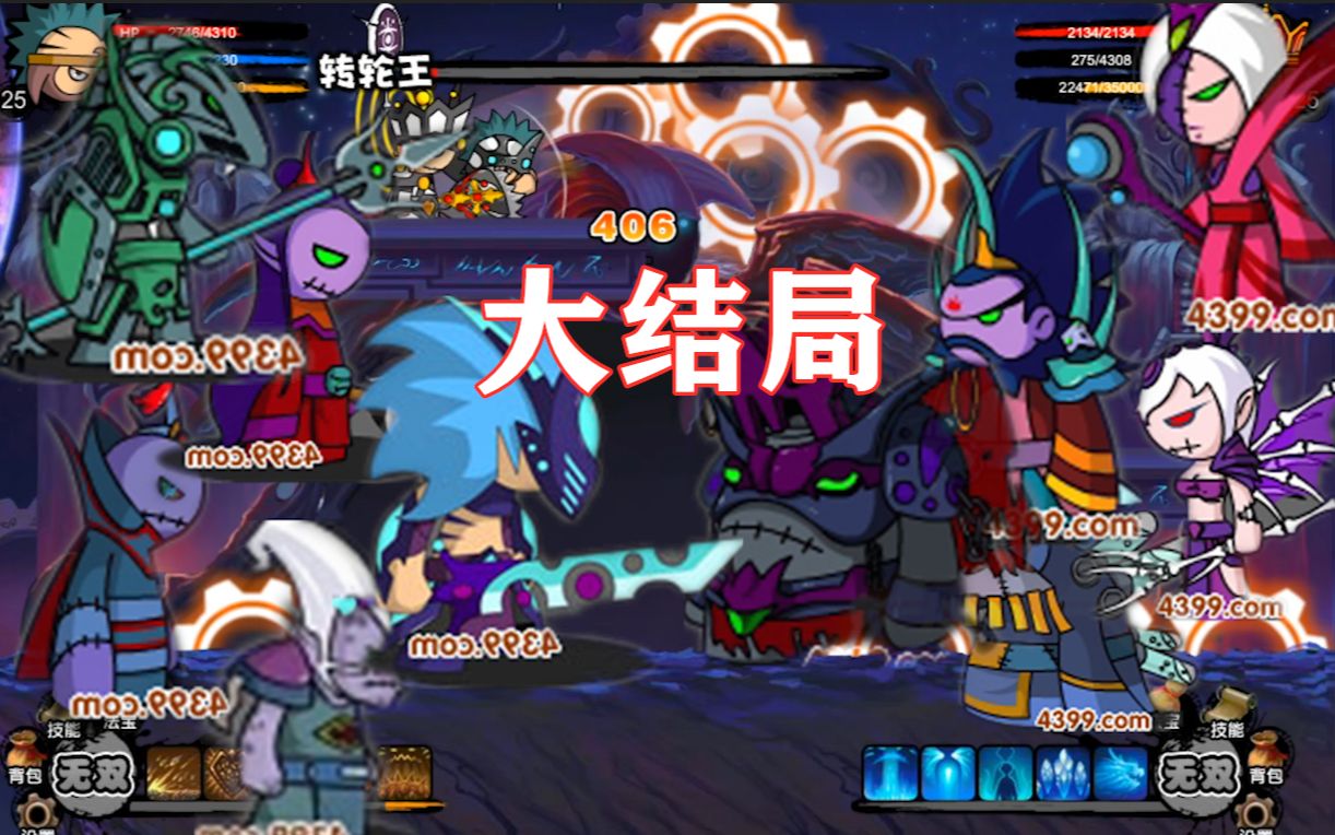 大结局 给转轮王洗个头