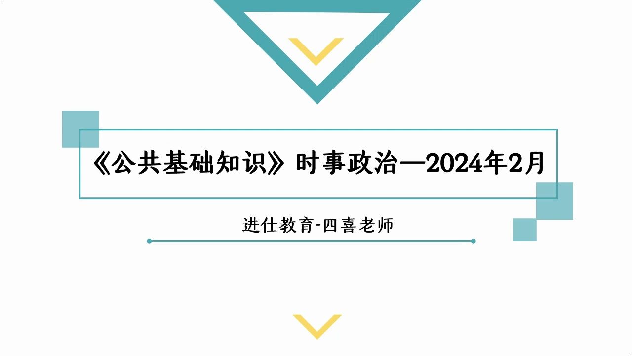 四川事业单位笔试：时政（2024年2月）