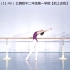 （11-43）古典舞女班北舞附中二年级第一学期基本功训练【把上训练】