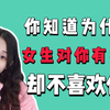 你知道为什么女生对你有好感，却不喜欢你吗