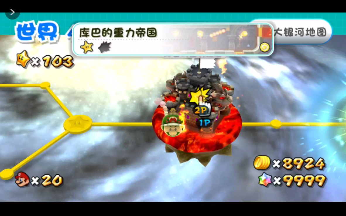 马里奥银河2(074-补彗星-W4库巴的重力帝国)