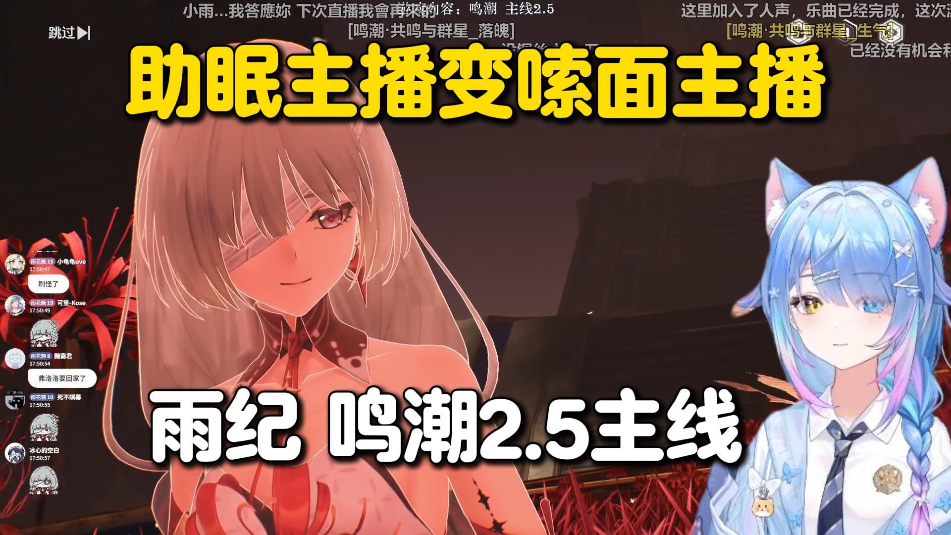 又一个过完弗洛洛剧情需要心理委员，煮面主播雨纪鸣潮2.5主线剧情