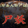 连环杀人奸尸狂魔，意想不到的反转，超重口味香港恐怖片《尸妖