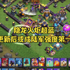 【隐龙火炬超蓝】强度高！但是需要熟练度，更新后玩不惯龙流的可以尝试_部落冲突_游戏实况