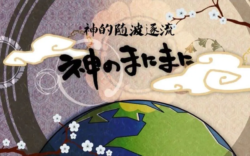 【竹笛】神の随波逐流