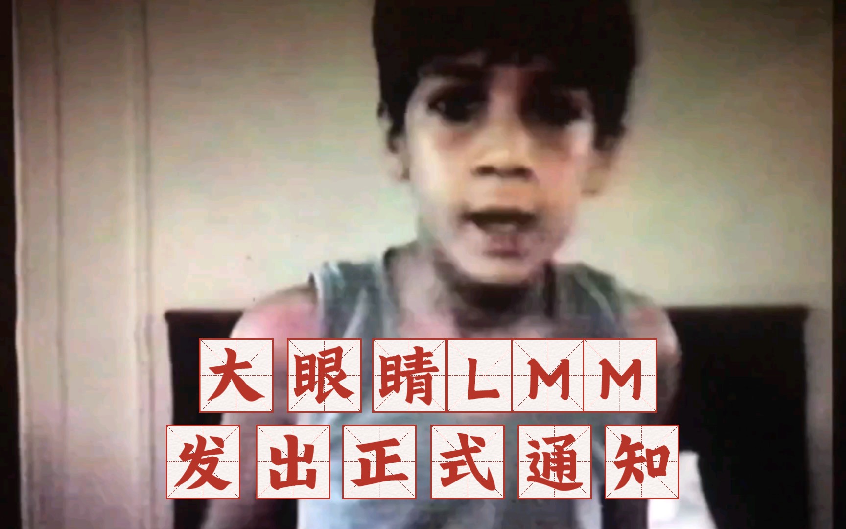 LMM小时候自拍录像，一本正经的亚子