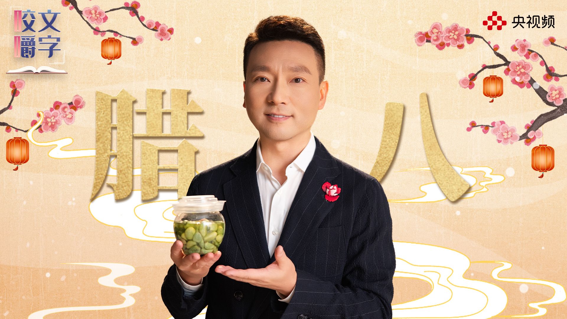 过了腊八就是年，听康辉趣说腊八蒜