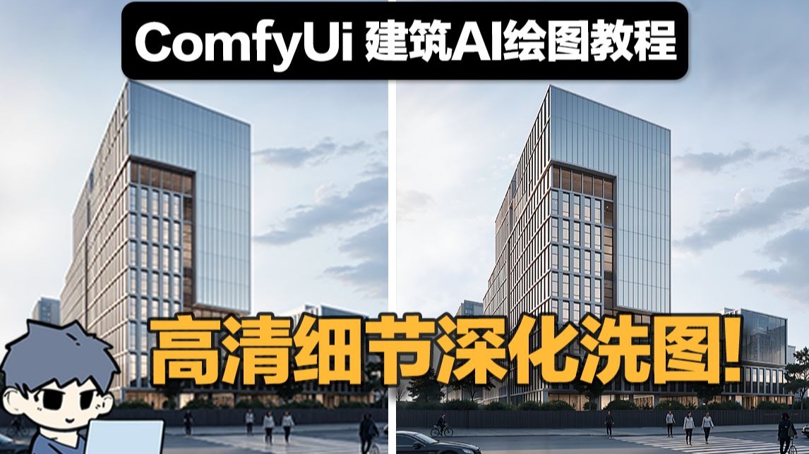 建筑AI绘图教程|一键搞定效果图高清修复细节深化!ComfyUI FLUX高清修复流程-建筑学长-建筑学长-哔哩哔哩视频