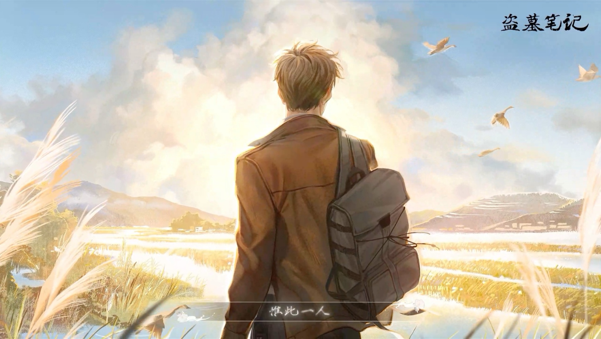 盗墓笔记【原创曲】2025吴邪生贺pv《惟此一人》